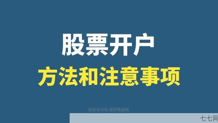 想买股票怎么开户？需要满足哪些条件？-七七网