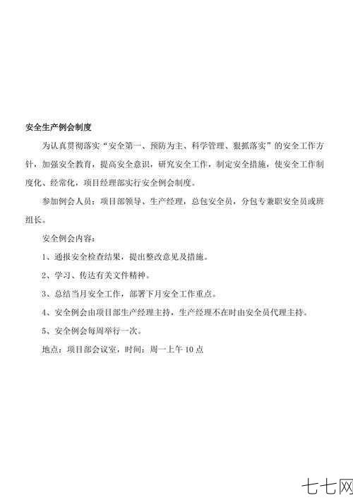 安全生产例会制度怎么落实？有哪些要求？-七七网