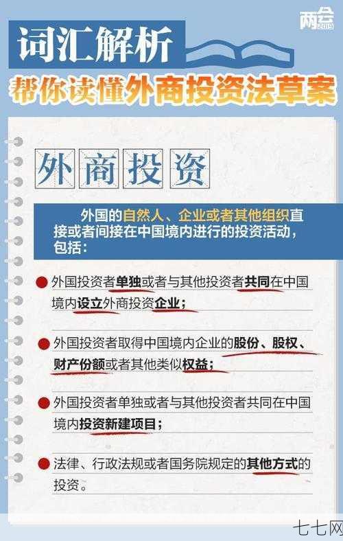 外商投资法草案有哪些内容？如何解读？-七七网