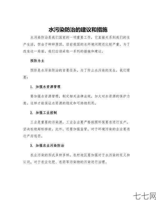 水污染的防治措施有哪些？如何有效实施？-七七网