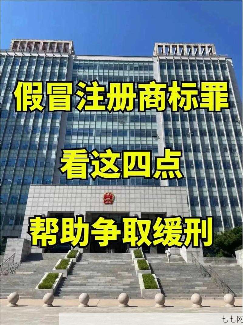 假冒注册商标罪如何判定？有哪些法律后果？-七七网