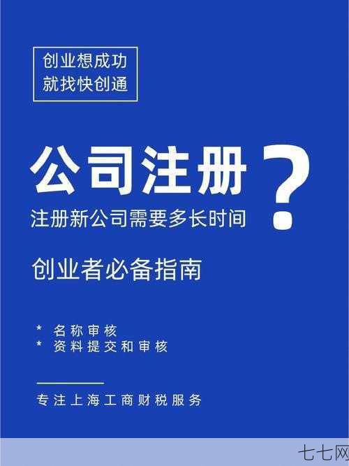 南通公司注册流程是怎样的？需要多久时间？-七七网