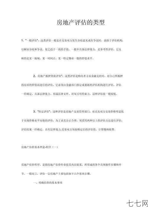 房地产评估的方法有哪些？如何确定房产的准确价值？-七七网