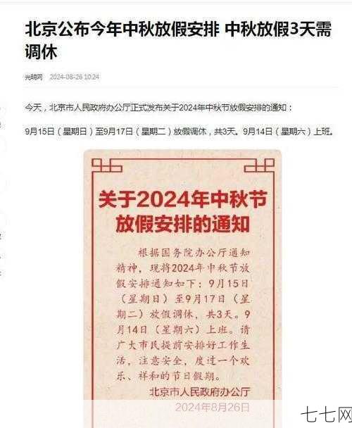 今年中秋怎么放假？有哪些法定节假日安排？-七七网