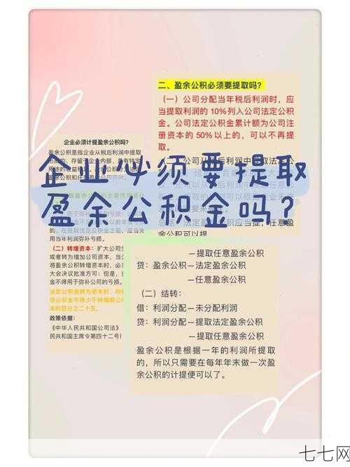 盈余公积提取比例是多少？是否符合新会计准则？-七七网