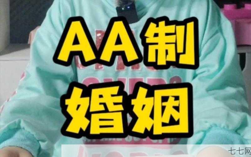 aa制婚姻在生活中如何实施？有哪些利弊？-七七网