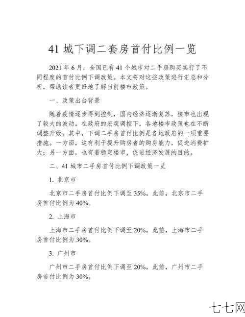 二套房首付比例是多少？有什么政策规定？-七七网