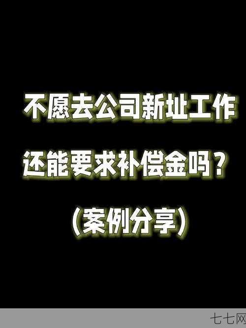 公司搬迁员工如何安置？有哪些法律规定？-七七网