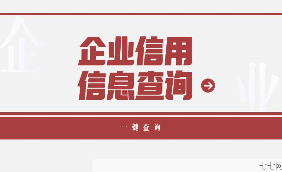 深圳市红盾网是什么？如何查询企业信息？-七七网