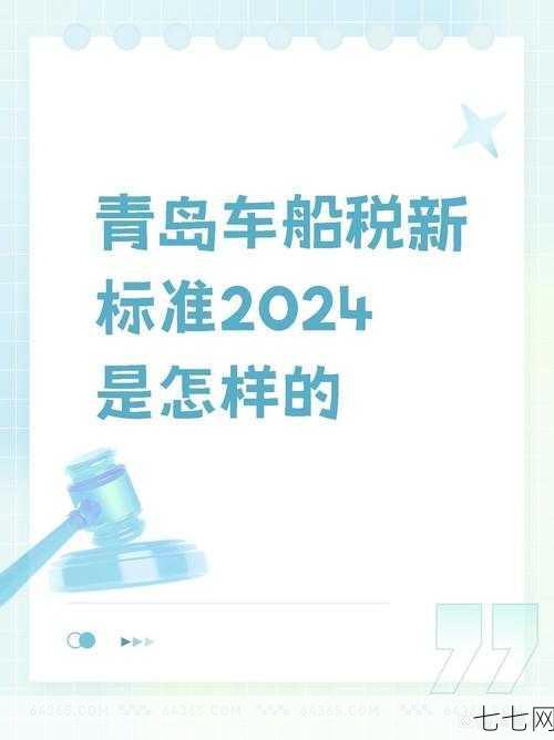 车船税新标准2024年如何调整？车主需要注意什么？-七七网