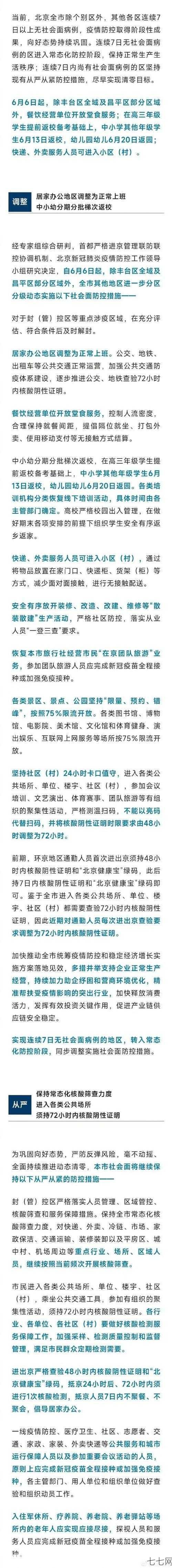 北京最新进返京政策有哪些变化？如何办理？-七七网