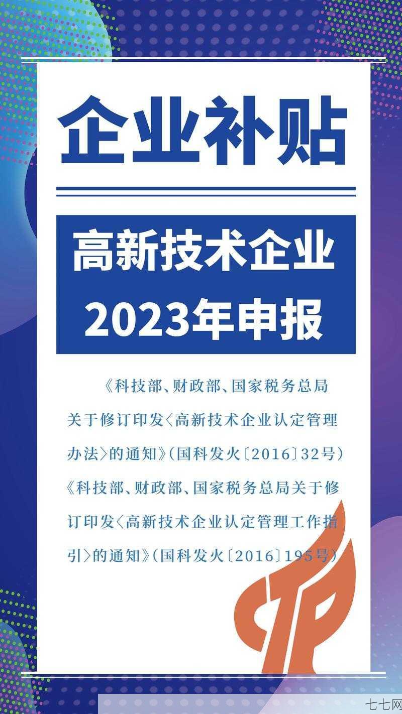 高新技术企业申报指南，如何顺利通过？-七七网