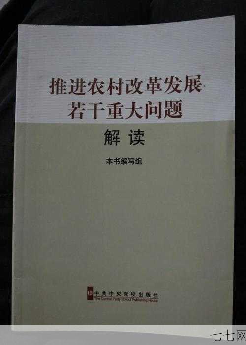 农村综合改革政策解读，将带来哪些变化？-七七网