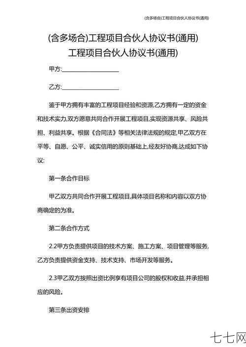 工程合作协议范本如何下载？需要注意哪些条款？-七七网