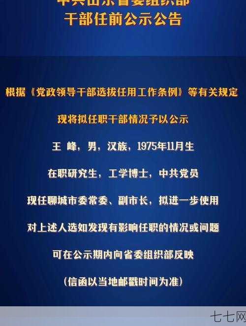 新一届领导任命公告公示，哪些人将上任？-七七网