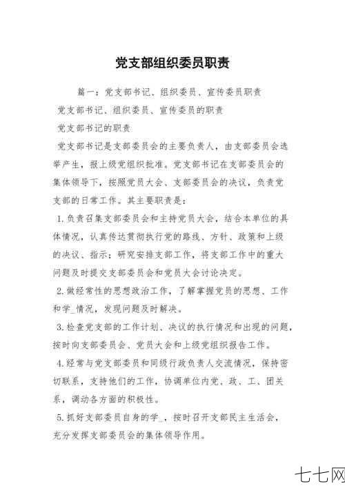 党支部委员职责分工，如何发挥关键作用？-七七网